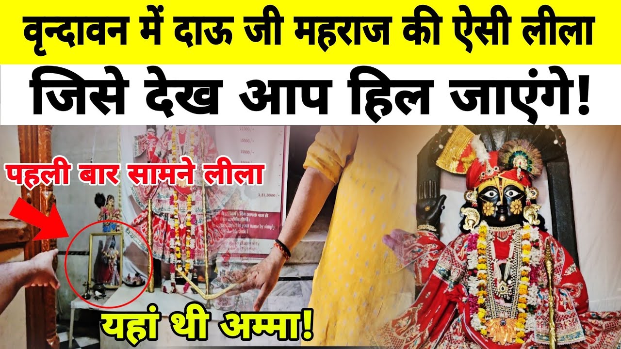 Vrindavan: श्रीकृष्ण के बड़े भाई दाऊ जी महाराज की ऐसी लीला जिसे देख आप हिल जाएंगे!Radha