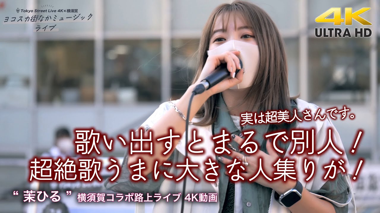 【 驚愕の歌声 】歌い出すとまるで別人！超絶歌うまに大きな人集りが！　