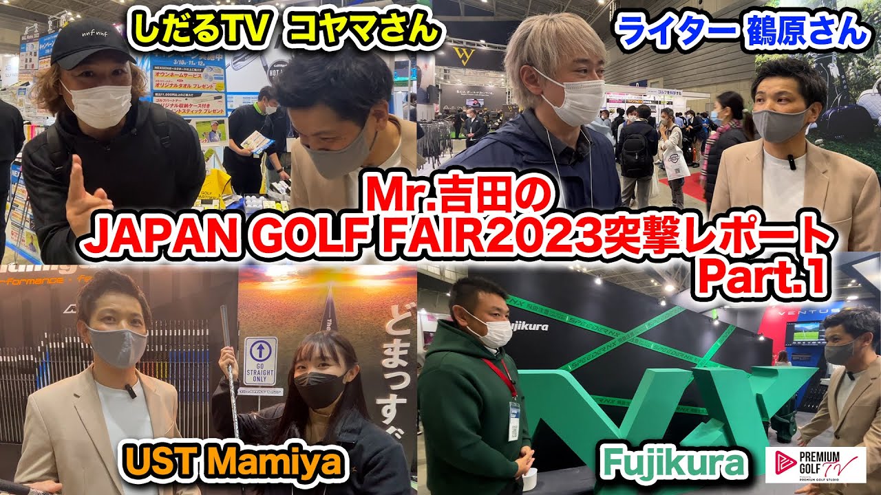 Mr.吉田のJAPAN GOLF FAIR2023突撃レポート　Pat1【Mr.吉田のクラブは打たなきゃわからない　番外編】