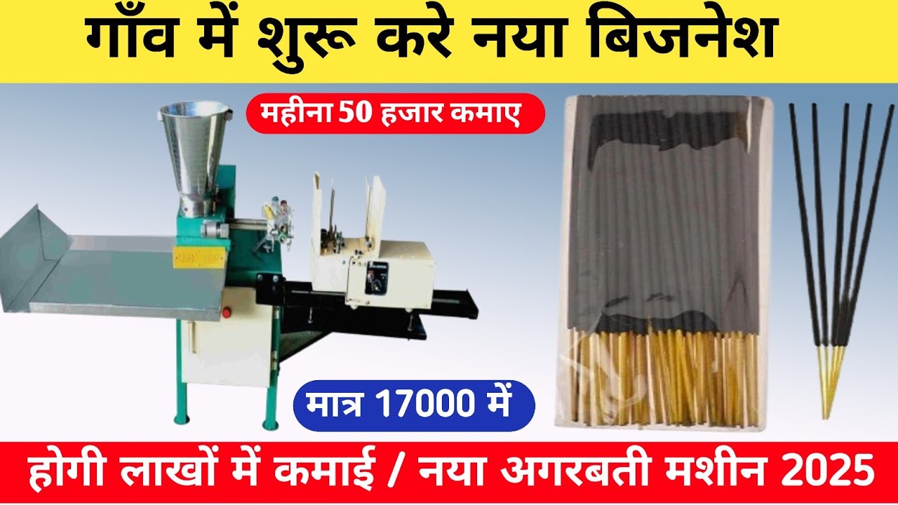Agarbatti Banane Ki Machine |Machine Price |Business IdeasAgarbatti 2025
