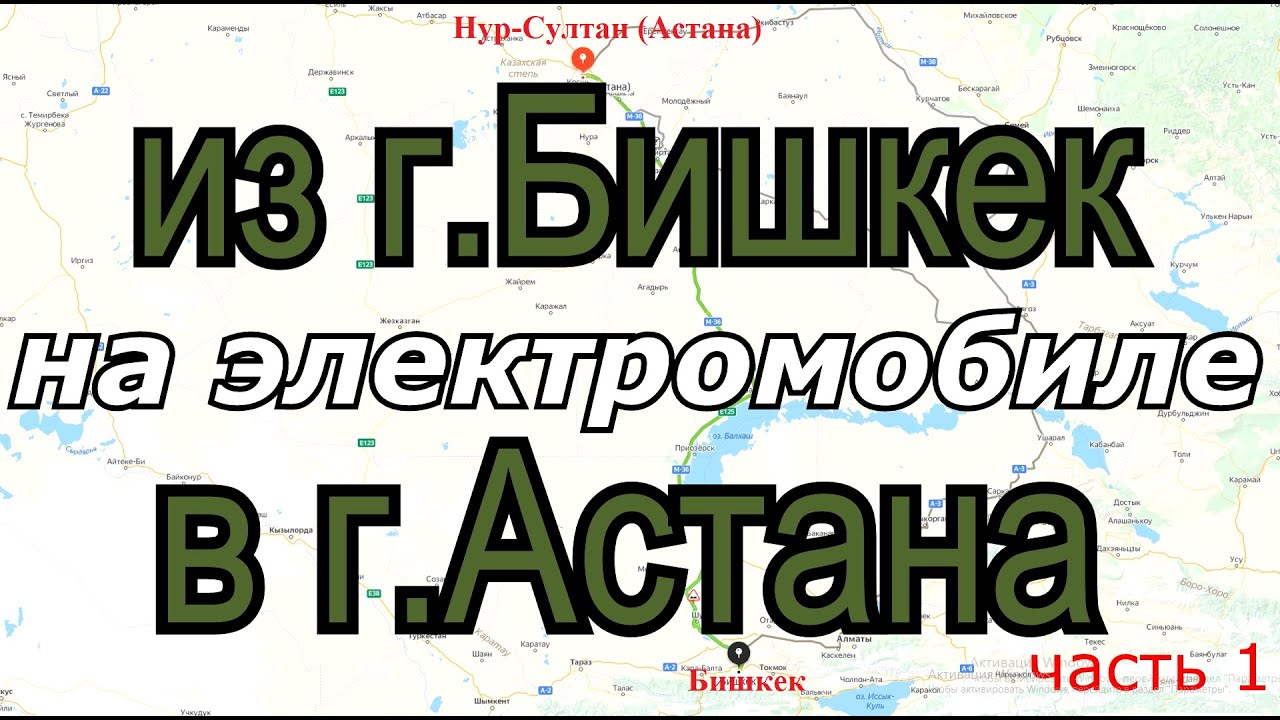 1242км. из г.Бишкек(Кыргызстан) в г. Астана(Казахстан) на электроавто без электрозаправочных станций
