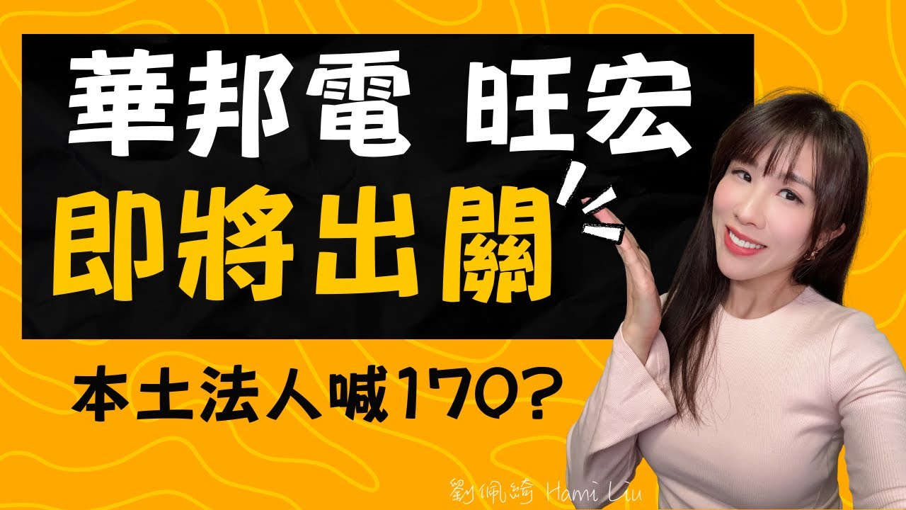 那個旺宏明天出關!外資獄中大買..有戲嗎？華邦電本土券商喊到170元...看好？出貨？我大東哥說分手了沒？  #台股 #旺宏 #低軌衛星 #記憶體 #投資