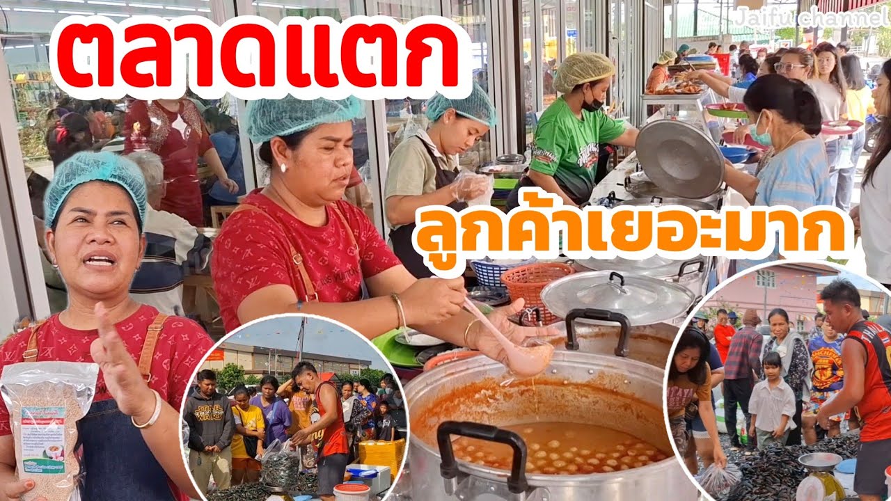 กลับมาคึกคักอีกครั้ง ตลาดพี่ญาคนรุมล่าสุด 23/8/68