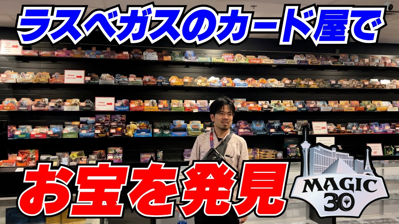 【MTG】感動！ラスベガスのカードショップに行ってみた【お宝発見】#Magic30
