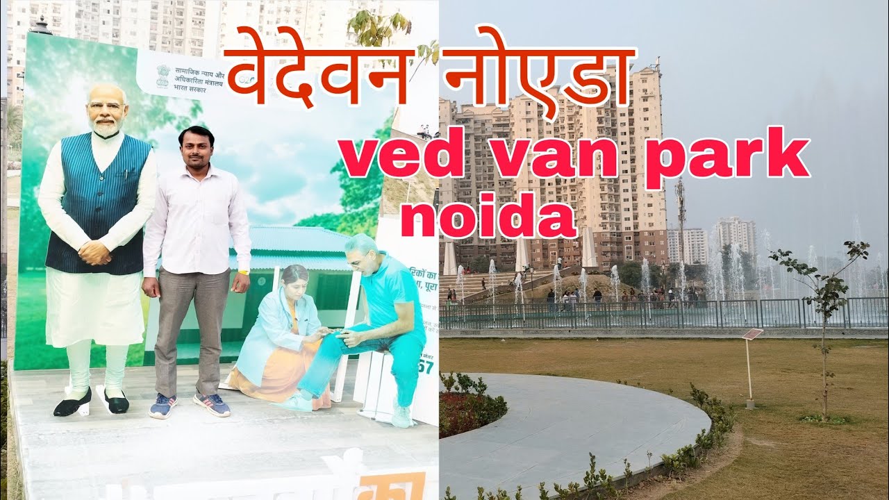 वेद वन पार्क नोएडा  ved van park noida vedvan paarak ka video  vlog