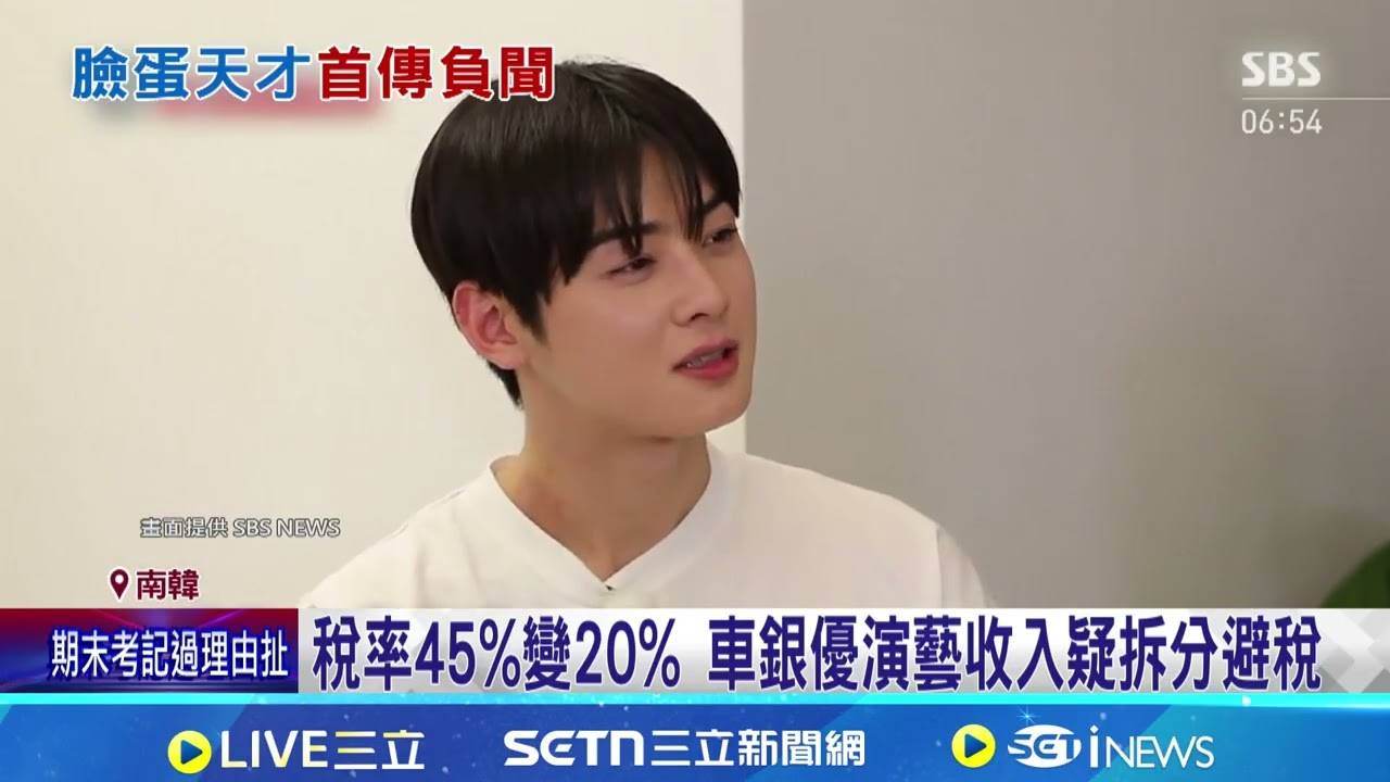 母開空殼公司避稅? 車銀優爆逃稅200億韓元 金泰希.李秉憲被點名 韓大咖明星逃稅頻傳│記者 柯雅涵│新聞一把抓20260122│三立新聞台