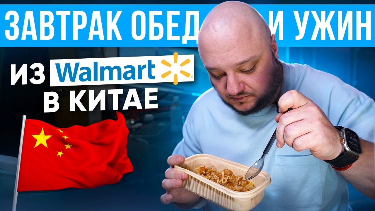 Завтрак. Обед. Ужин... и перекус, из WALMART в Китае.