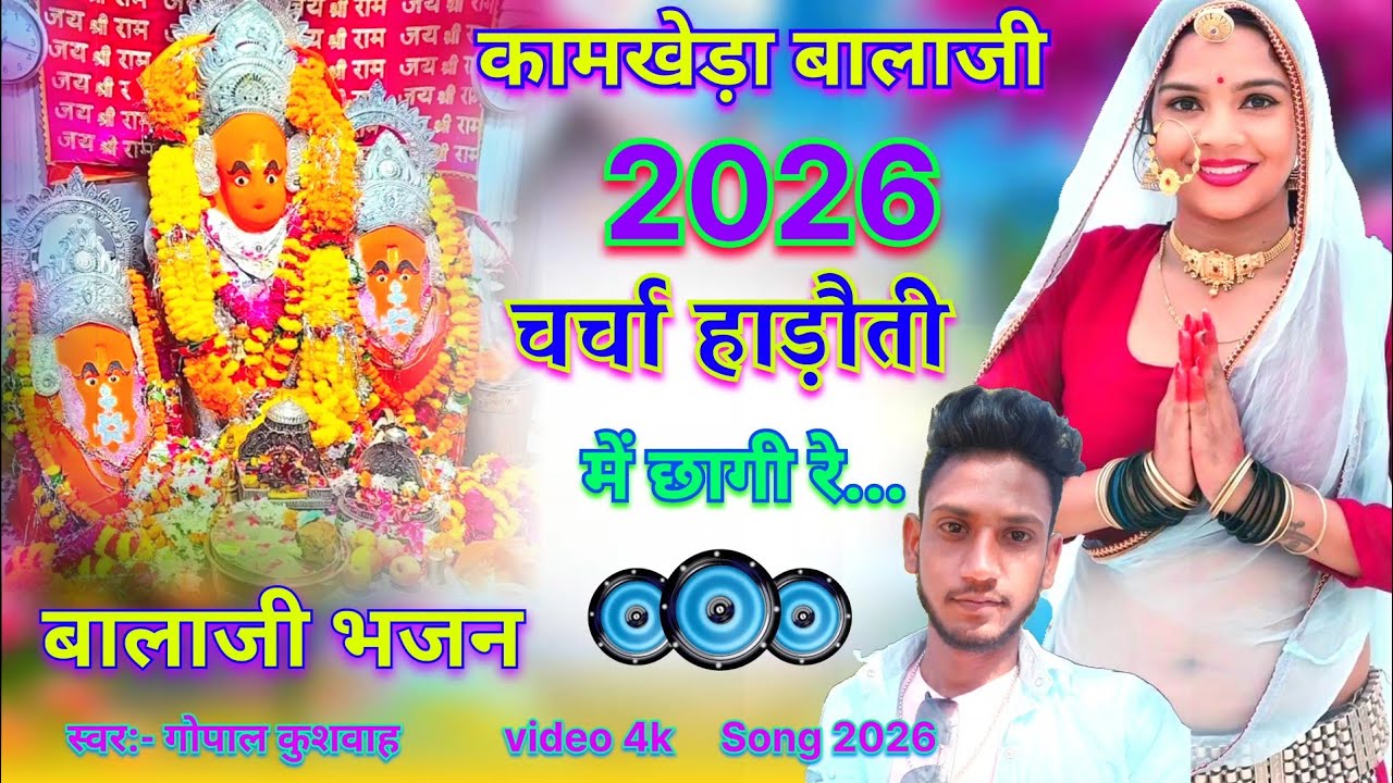 कामखेड़ा बालाजी भजन 2026 !! चर्चा हाड़ौती में छागी रे !! Gopal Kushwah new bhajan 2026 