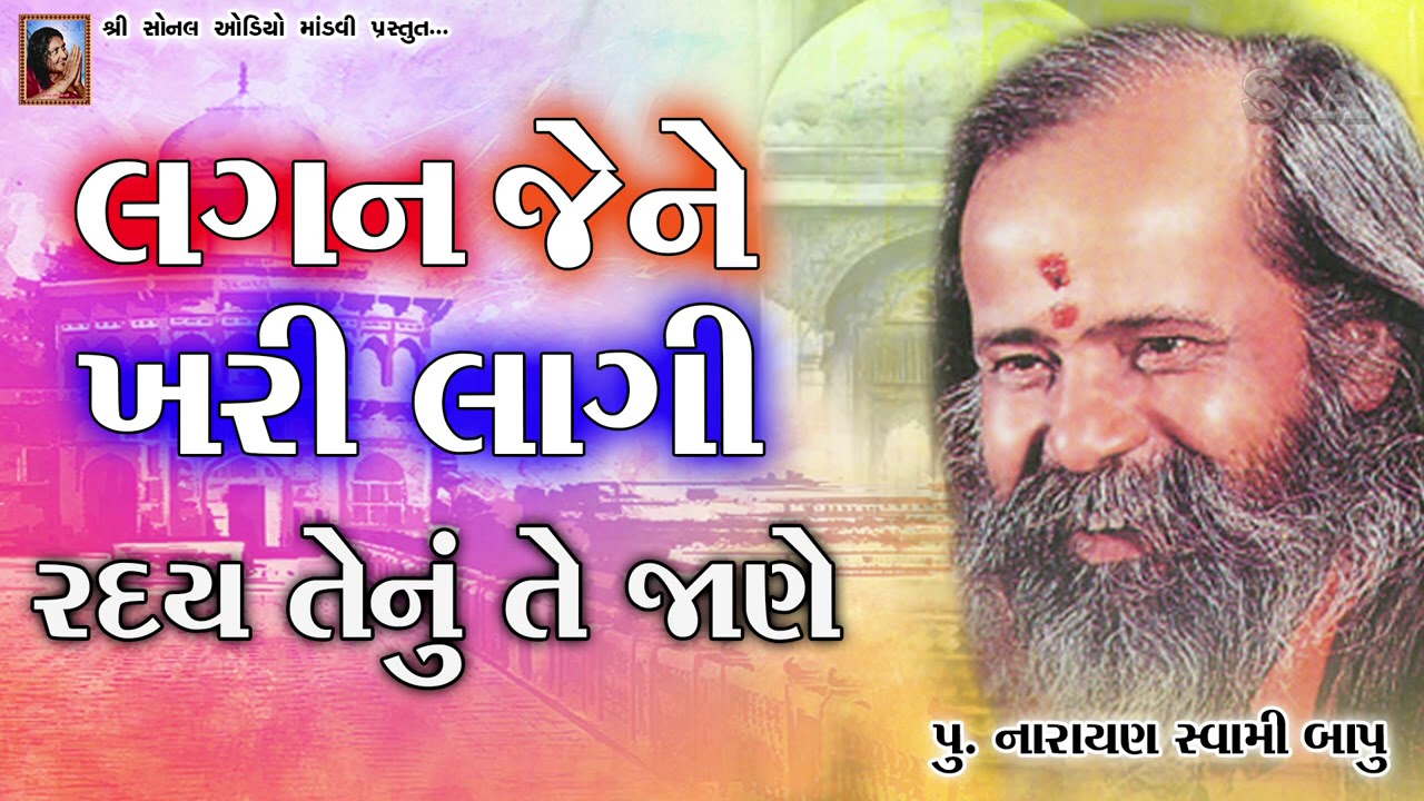 LAGAN JENE KHARI LAGI લગન જેને ખરી લાગી હૃદય તેનું તે જાણે Narayan Swami BapuBhajan પૂ.નારાયણ સ્વામી