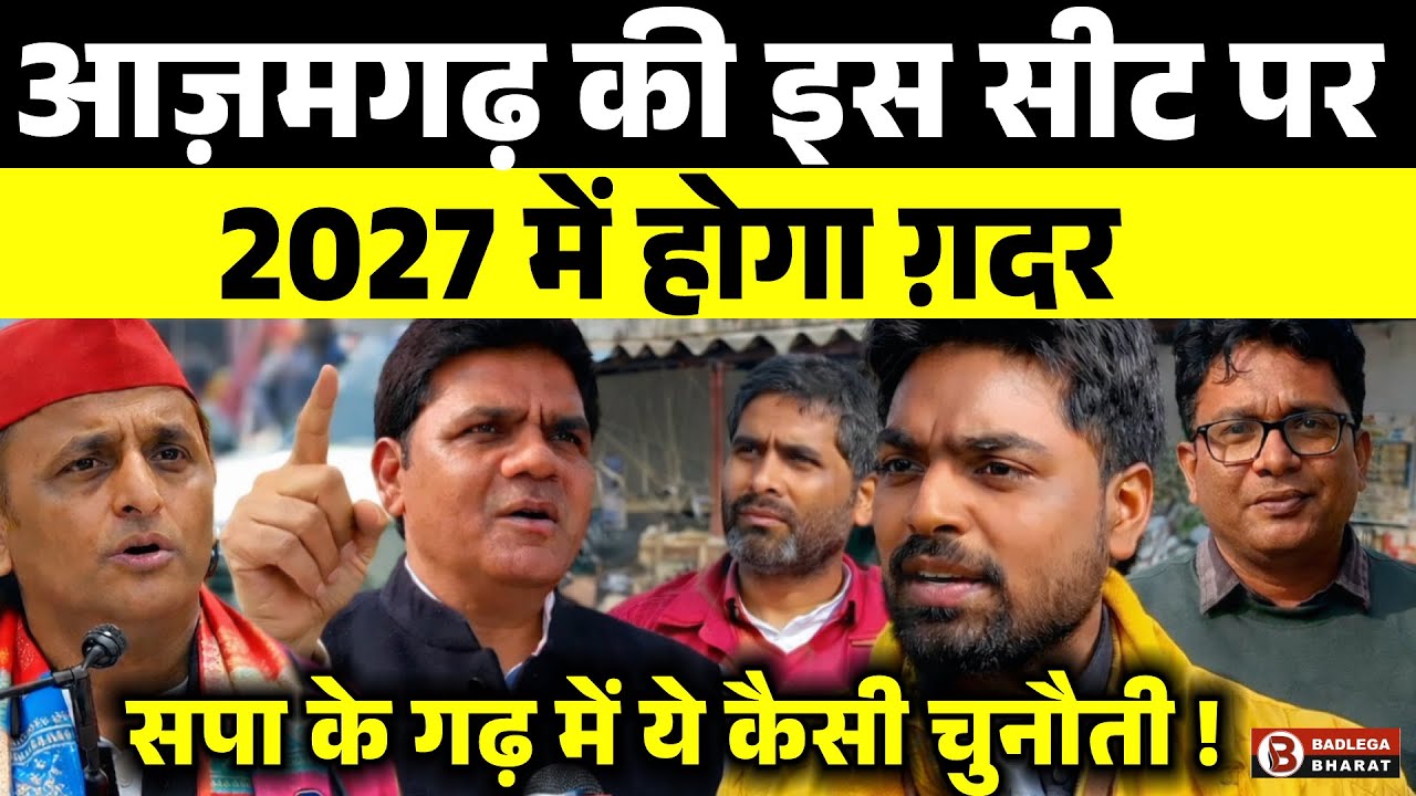 आज़मगढ़ की इस सीट पर 2027 में होगा ग़दर , सपा के गढ़ में ये कैसी चुनौती !