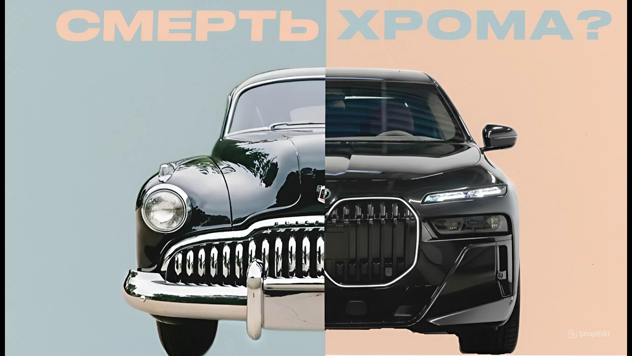 Куда пропал ХРОМ на автомобилях?