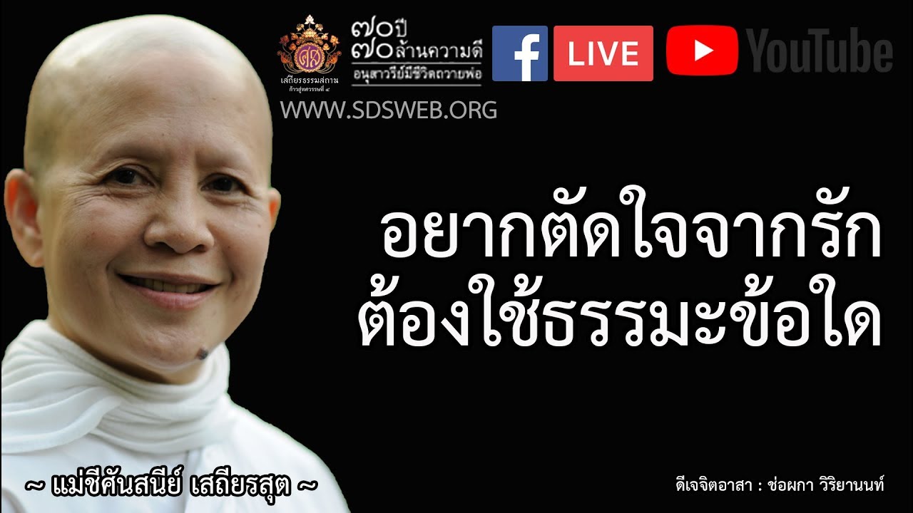 อยากตัดใจจากรัก ต้องใช้ธรรมะข้อใด