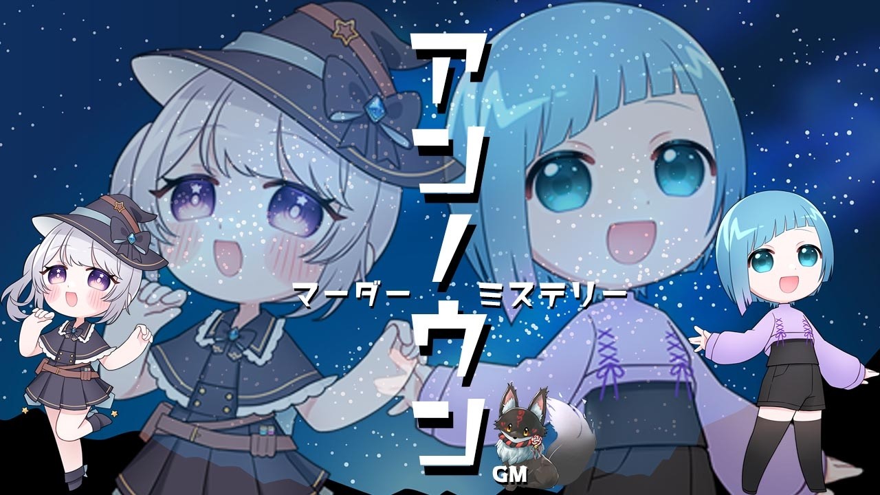 【#マーダーミステリー 】とるち＆くくり の アンノウン を 応援上映するにょ！　GM視点【小野楸（おののひさぎ）】