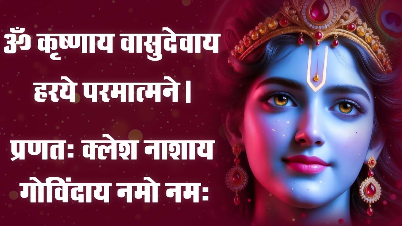 Krishna Mantra - Om Krishnaya Vasudevaya Haraye Paramatmane 108 Times | Bhakti Song | Krishna Bhajan