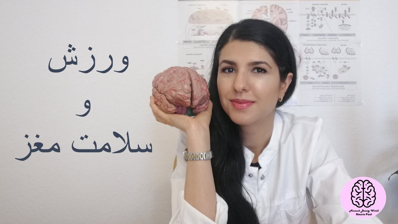 ورزش و سلامت مغز