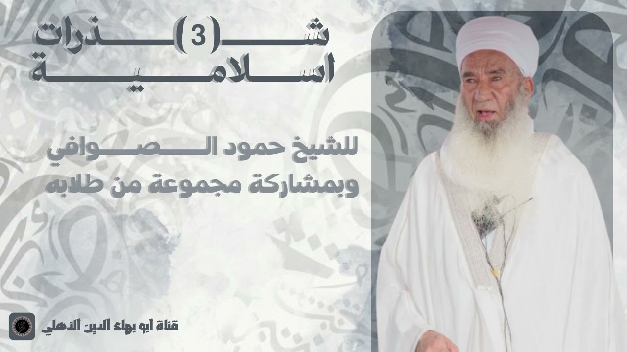 شذرات إسلامية - الحلقة الثالثة - الشيخ حمود الصوافي - الصلاة
