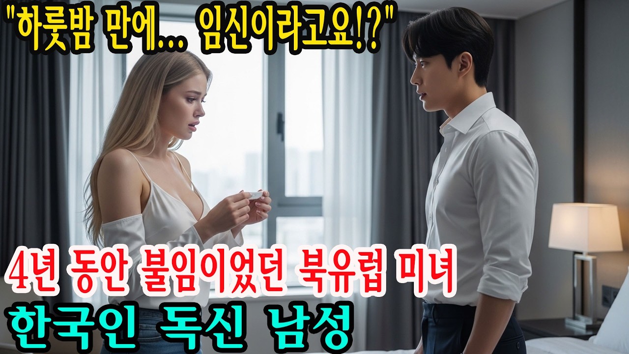 핀란드 여성, 4년 불임 끝에 버림받다… 그리고 정동진(한국) 일출이 안겨준 기적 같은 선물 | 오디오북