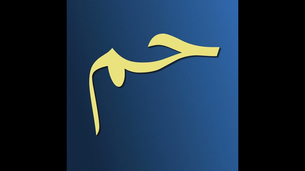 25. Söz, 36. Ders, 1. Şule, 3. Şua, 2. Cilve, 3. Derece (23.10.2005)