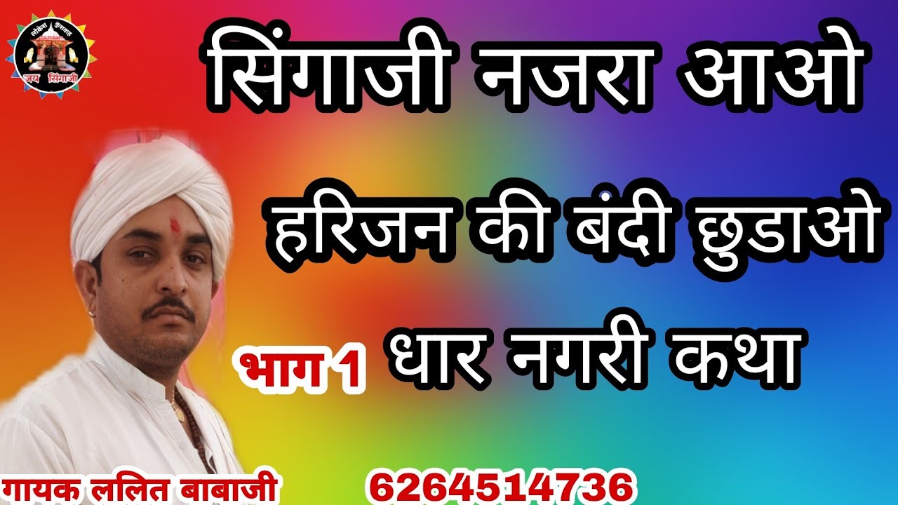 भाग1सिंगाजी नजरा आओ धार नगरी की कथा गायक ललित बाबाजी बढ़िया ग्यासुर आश्रम आयोजक हीरालाल भाई