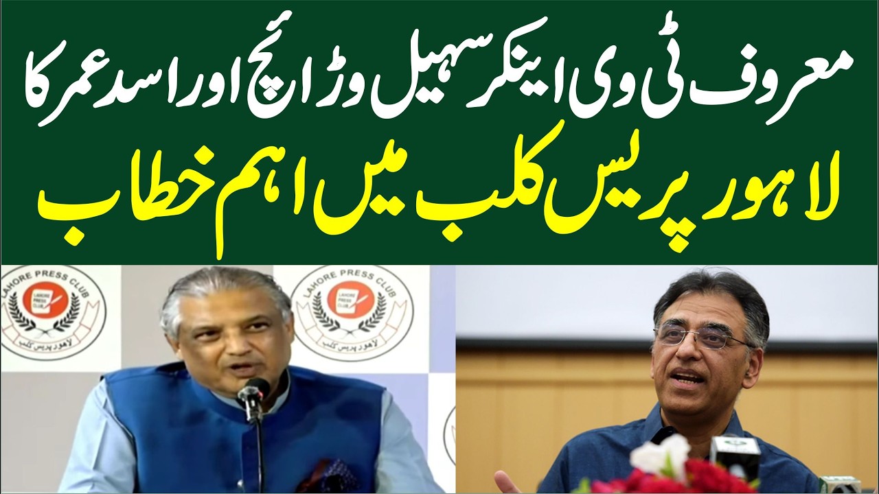 🔴 LIVE - Suhail Warraich & Umar Ayub Speech In Lahore Press Club