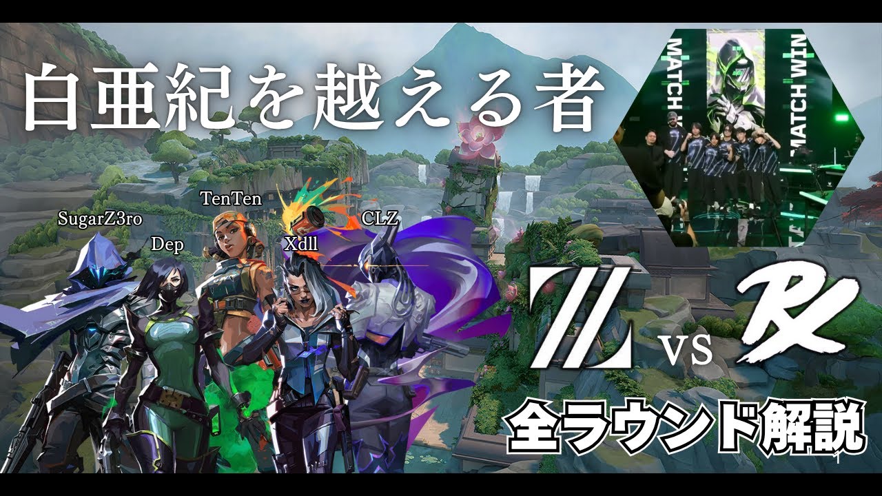 【ZETA vs PRX】白亜紀を越える者【全ラウンド解説】