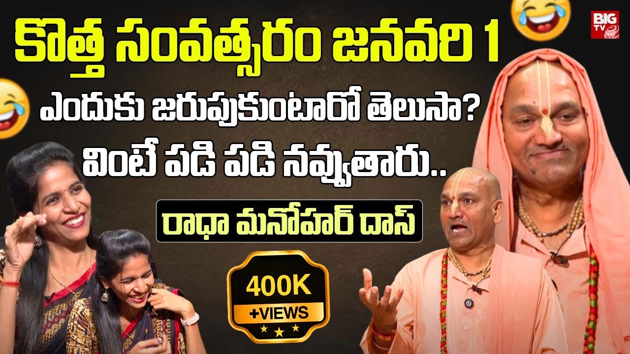 కొత్త సంవత్సరం జనవరి 1 ఎందుకు జరుపుకుంటారో తెలుసా? | Radha Manohara Das About January 1st | BIG TV
