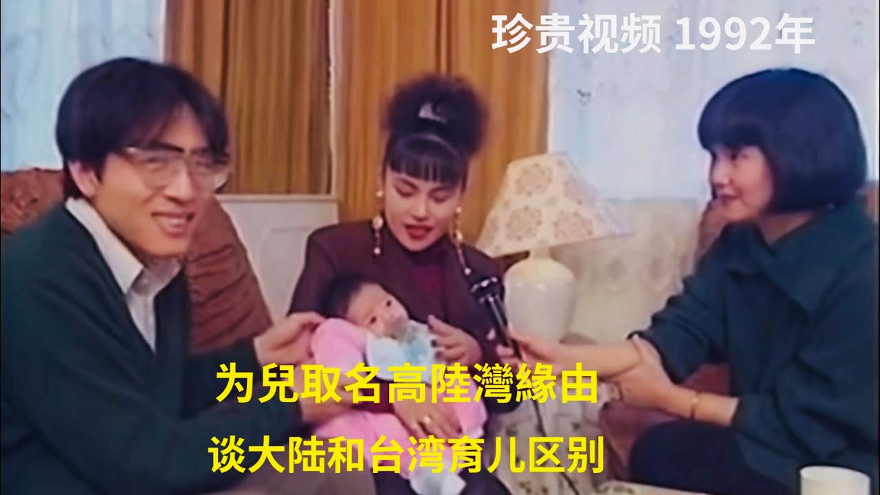 曾經幸福喜悅的年輕父母！千百惠1992年產後與高大林接受盧璐採訪。斯人已去，一切都已成往事！