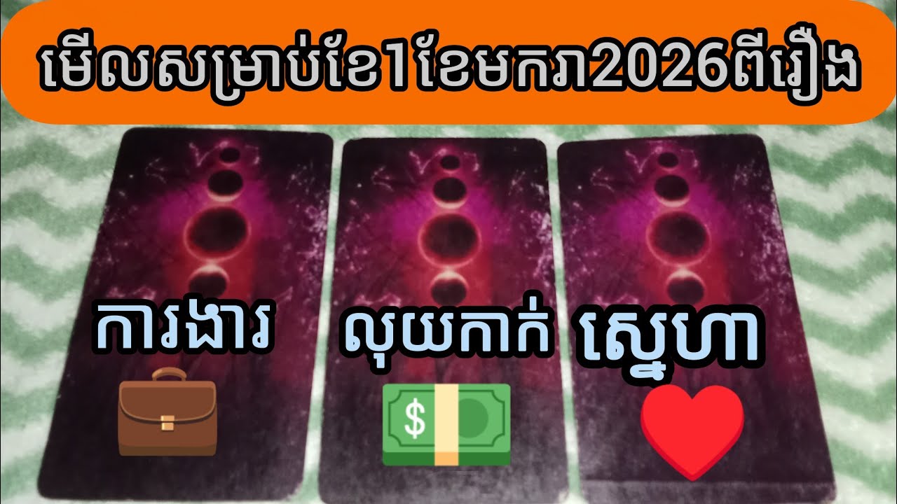មើរឿងការងារ💼លុយកាក់💵នឹងស្នេហា👩‍❤️‍💋‍👨សម្រាប់ខែ1ខែមករា2026ល្អដែររឺទេ