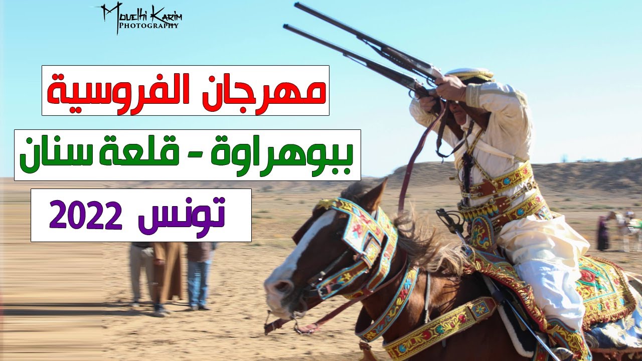 مهرجان الفروسية ببوهراوة 2022 - قلعة سنان - تونس