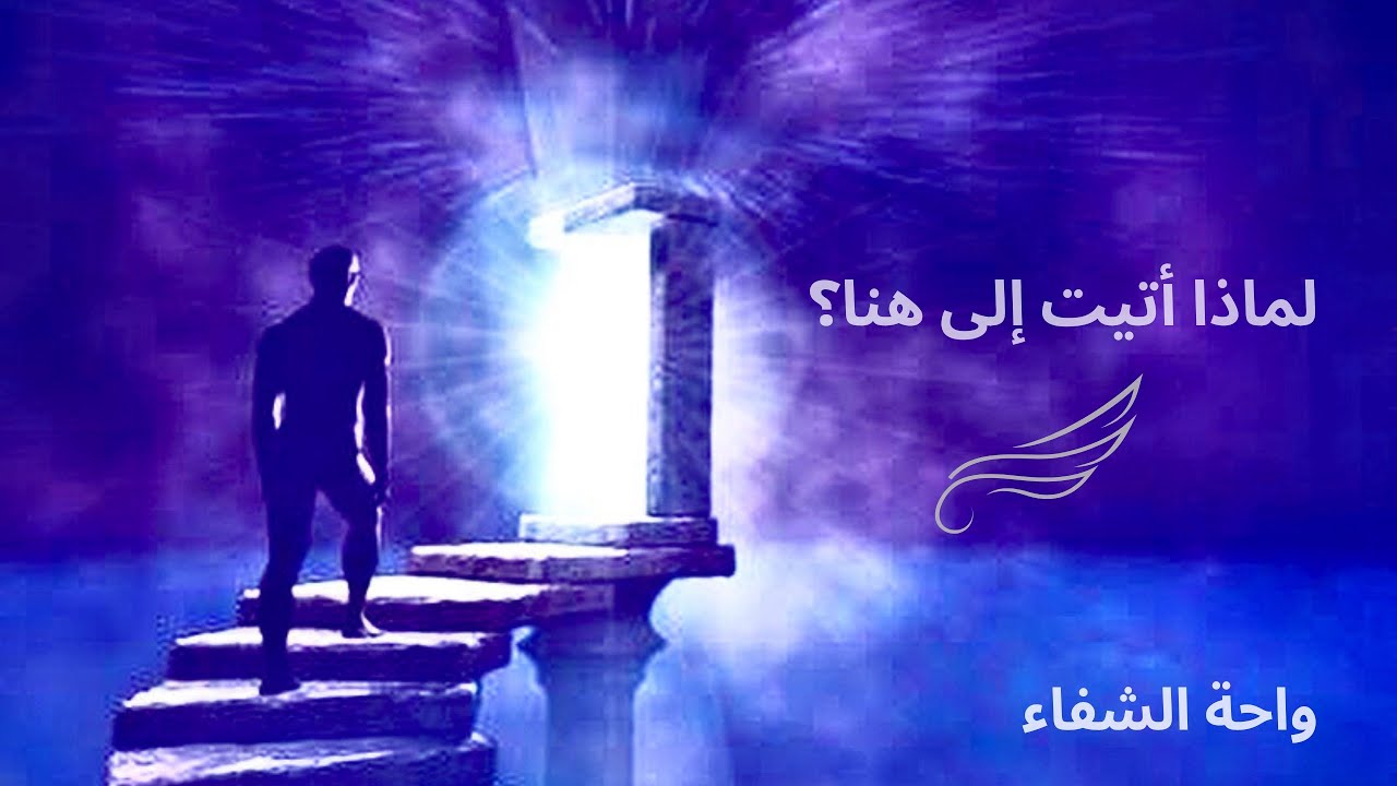 استرسال عميق جداً عن مواهبك الروحانية كعامل نور: لماذا اختارت روحك هذا التجسد (بكل تفاصيله) بالذات؟