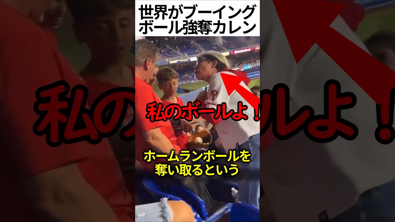 親子からホームランボールを強奪するカレン　#shorts #s