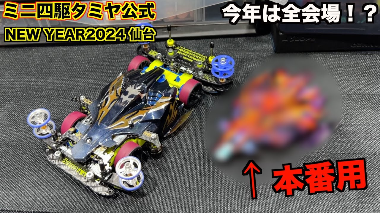 【ミニ四駆】人生初の仙台！宿泊先が4000円…！？2024年初の公式前日走行会！
