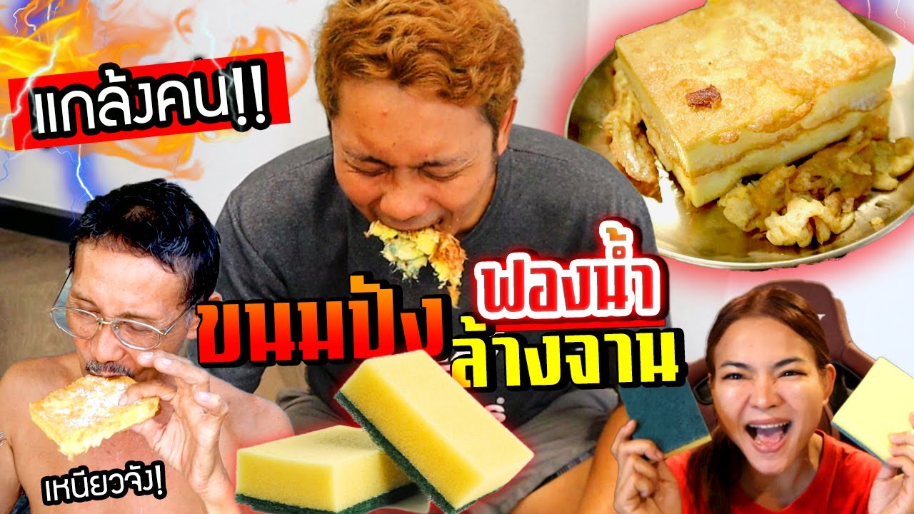 ขนมปังฟองน้ำ!!!  เหนียวเคี้ยวทั้งวันก็ไม่หมด พ่อด่ายับ