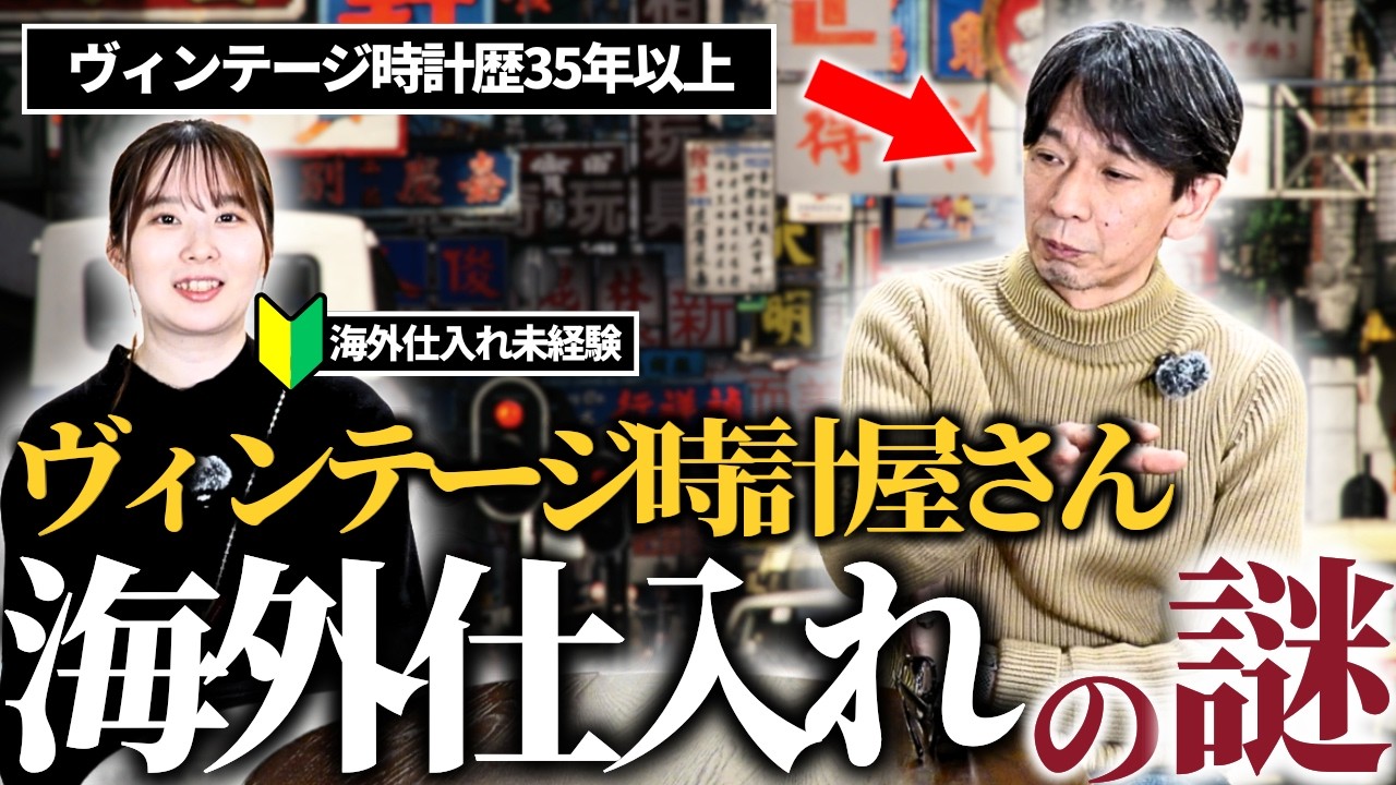 【謎】時計屋さんって”海外仕入れ”で何してるんですか...？