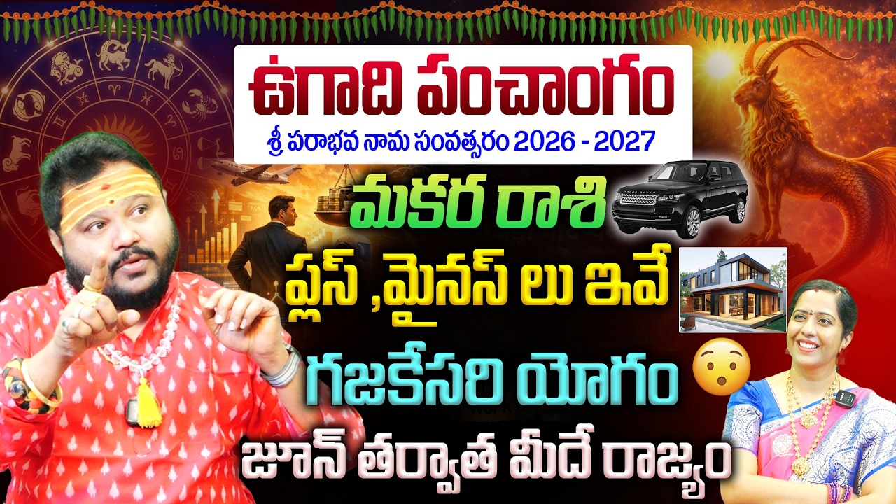 Makara Rashi Ugadi Panchagam : మకర రాశి..రానున్న రోజుల్లో గజకేసరి యోగం🫵 జూన్ తర్వాత మీదే రాజ్యం 💵👌