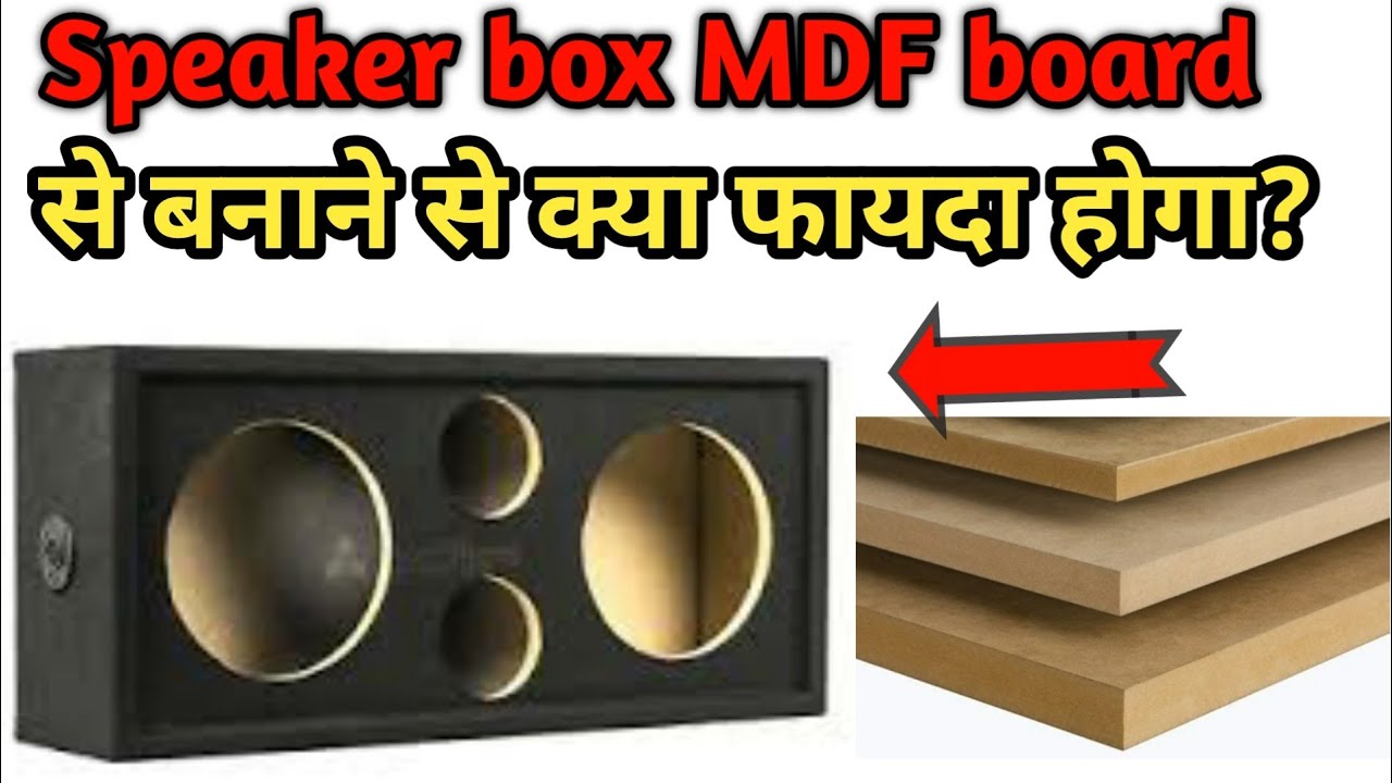 Speaker box mdf board  से बनाने से क्या लाभ होगा | MDF board enclosure | Mdf vs Plywood Soeaker box