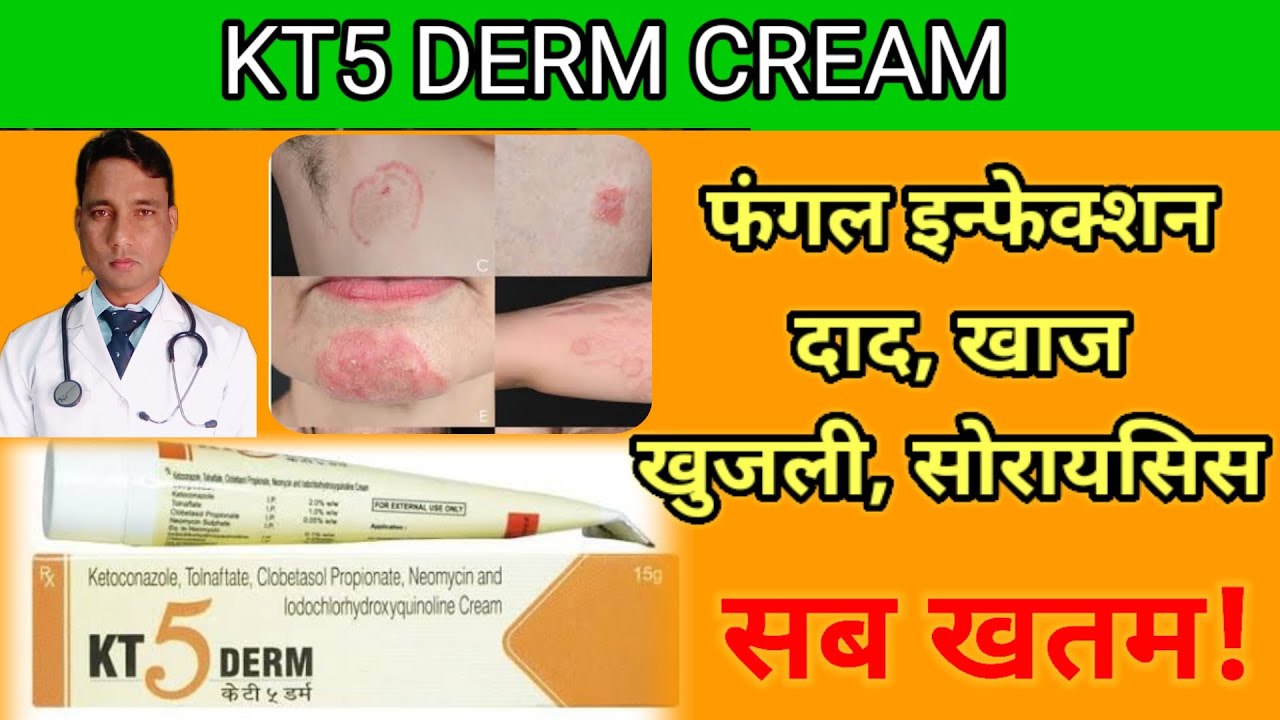 KT 5 Derm Cream l KT Derm Cream Uses In Hindi l Fungal Infection l Eczema l Psoriasis