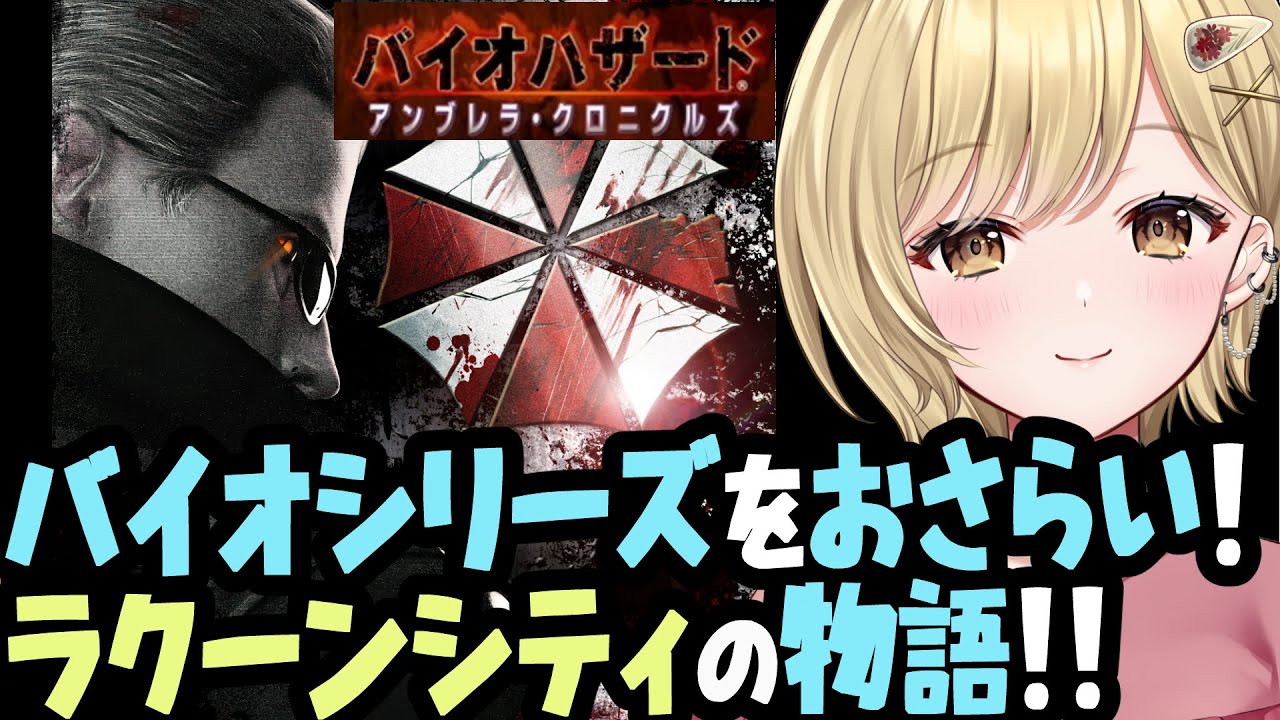 【バイオハザード　アンブレラクロニクルズ】ラクーンシティの物語をおさらいしましょ！！　PS3版で実況プレイ！！ 