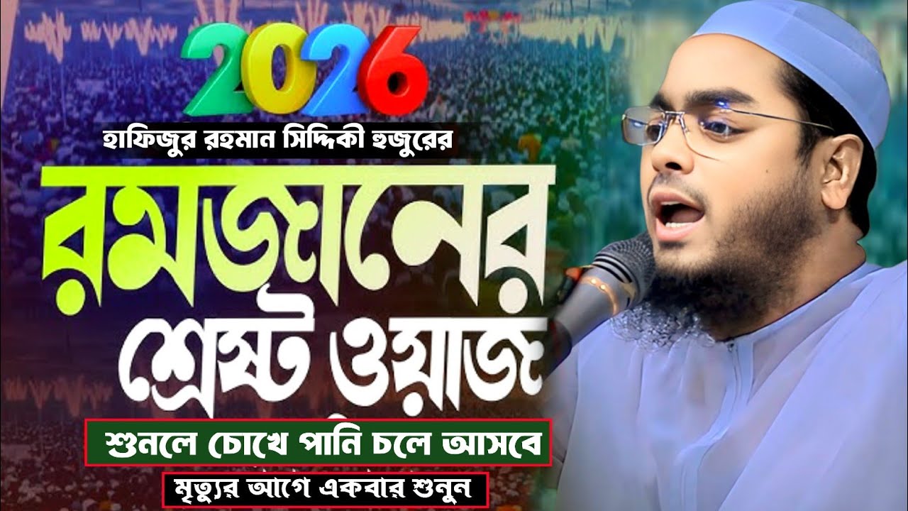 এটাই হবে ২০২৬ সালের মাহে রমজানের সেরা কান্নার ওয়াজ।  মাওলানা হাফিজুর রহমান সিদ্দিকী কুয়াকাটা। 