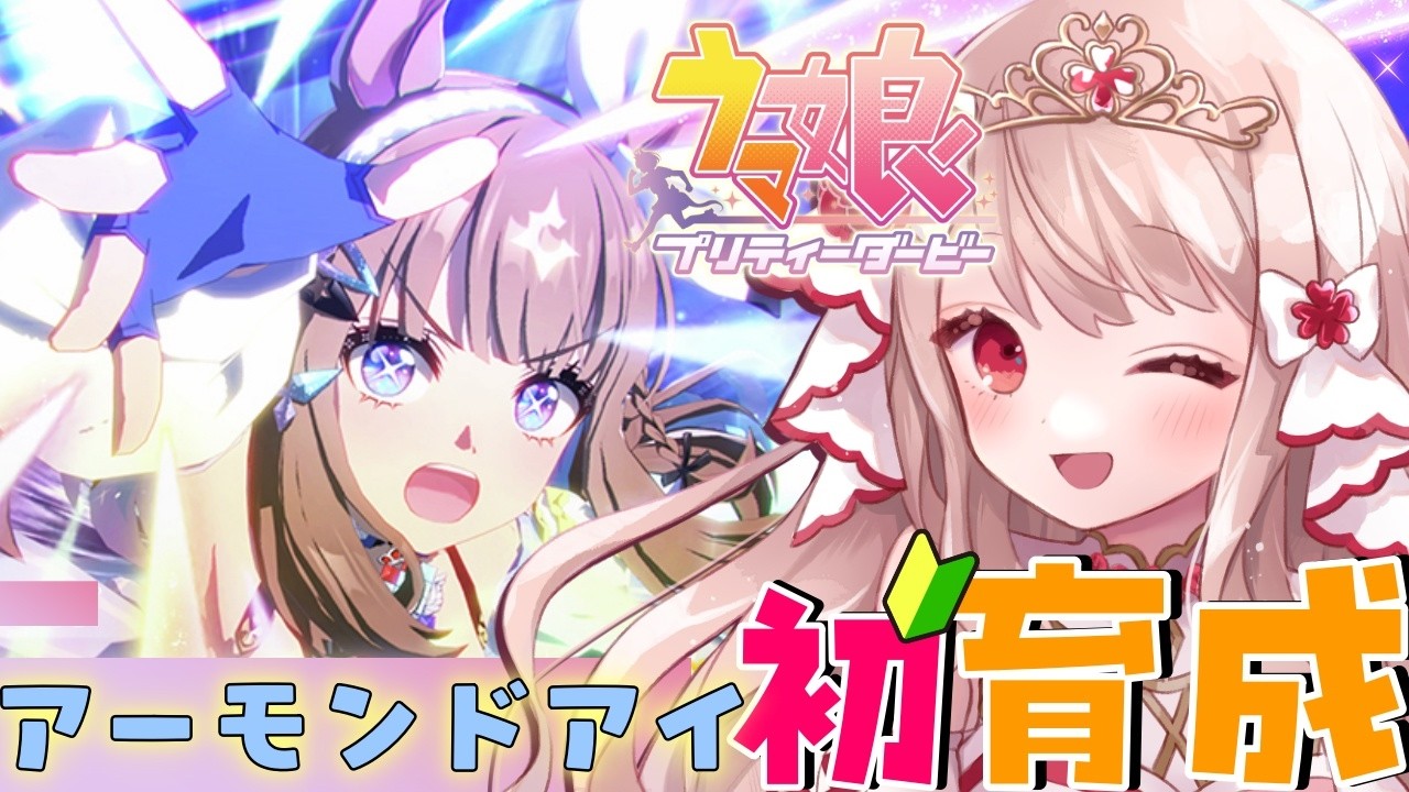 🐎【＃ウマ娘 / 完全初見 】新人トレーナーの姫です✨アーモンドアイ初育成！育成ストーリー読むよ💖【 エイル・オリビア/Vtuber】