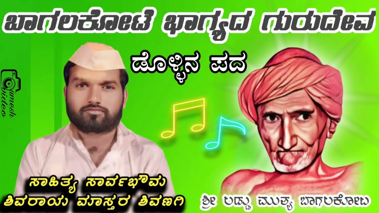 ಶ್ರೀ ಲಡ್ಡು ಮುತ್ಯಾನ ಡೊಳ್ಳಿನ ಹಾಡು# Shivarya master shivanagi# dolinapada #mp3#song