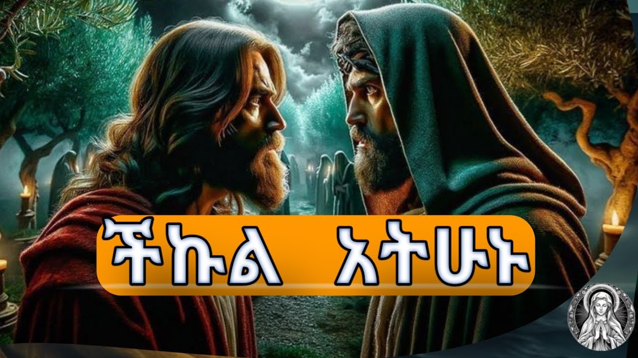 ችግራችሁን በመቅረፍ//ለዉጥን 'ጀምሩ'💡