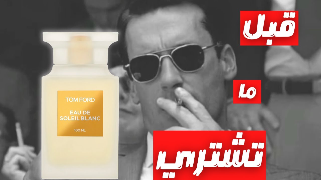 قبل ما تشتري عطر Tom Ford Eau De Soleil Blanc