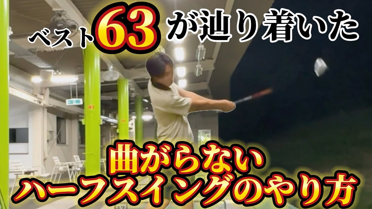 【ゴルフ練習】これが基礎です！球が真っ直ぐ飛ぶハーフスイングのやり方。