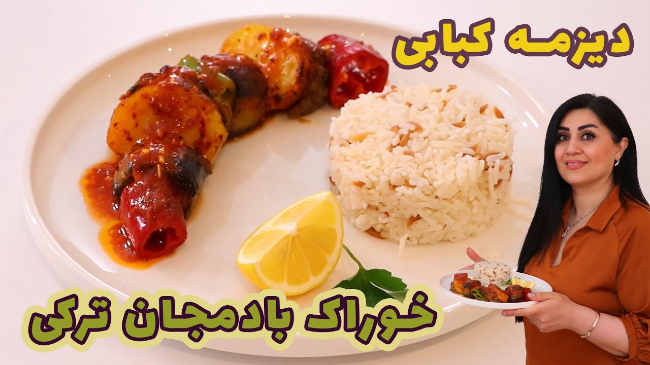 دیزمه کبابی یکی ار خوراکهای بسیار خوشمزه کشور ترکیه...