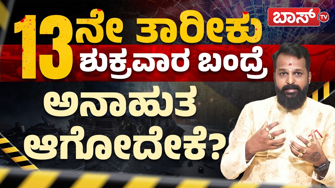 13ನೇ ತಾರೀಕು ಶುಕ್ರವಾರ ಡೆಂಜರ್‌ ಯಾಕೆ ಗೊತ್ತಾ? | Danger 13th Friday | Numerology Predictions | Boss Tv