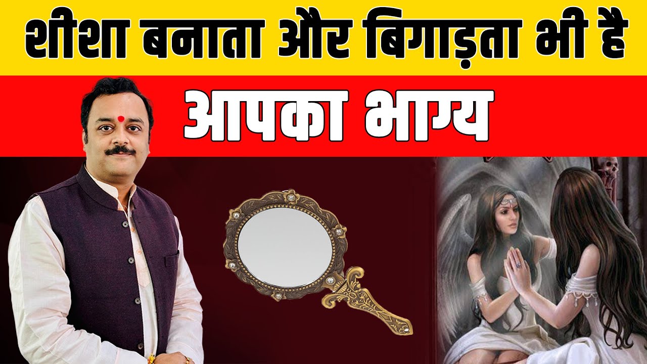 गलत दिशा में लगा दर्पण, शीशा न बना दे आपको बदनसीब, दुर्भाग्यशाली, रखें इन बातों का ध्यान