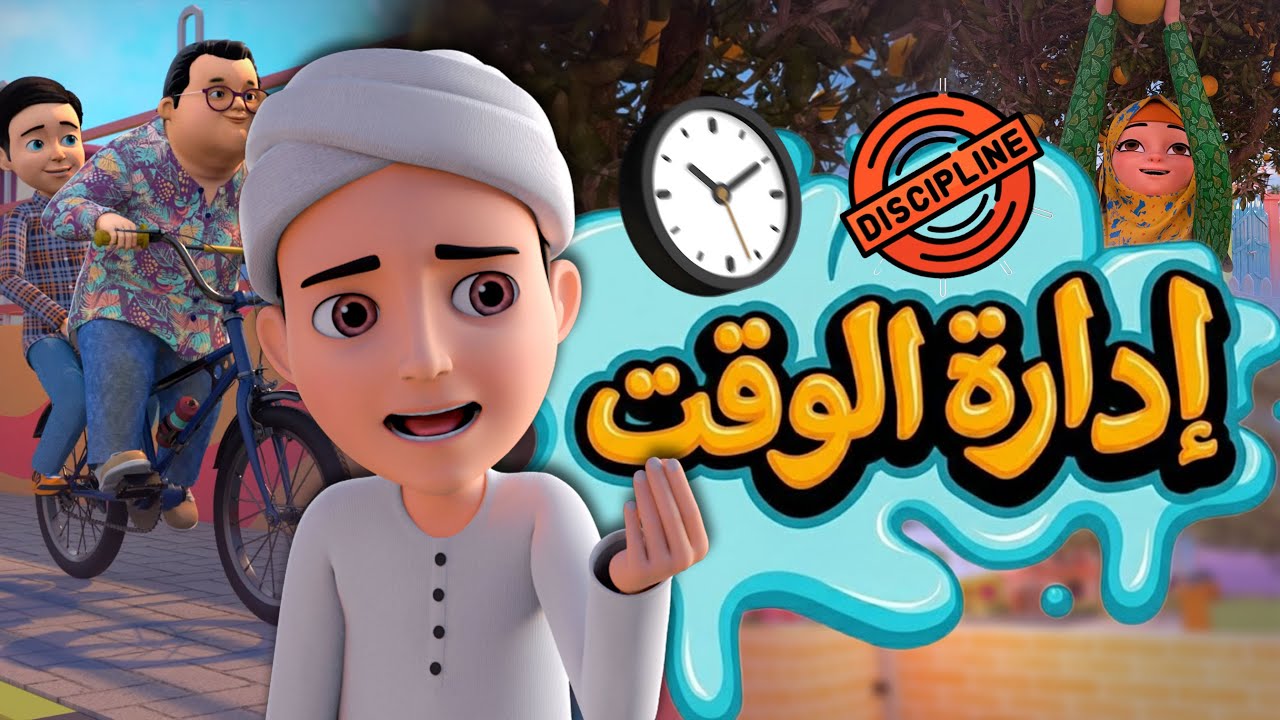 إدارة الوقت للأطفال ⏰| كرتون إسلامي
