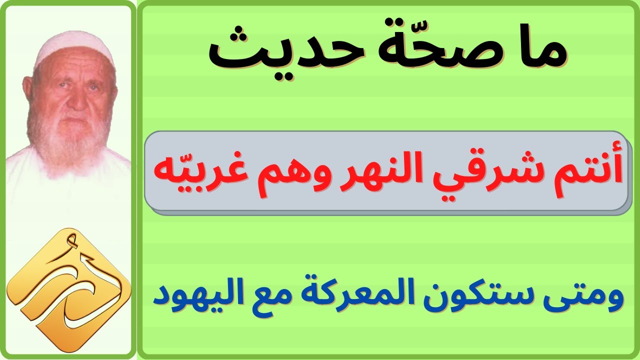 الشيخ الألباني ما صحة حديث ( أنتم شرقي النهر وهم غربيه )