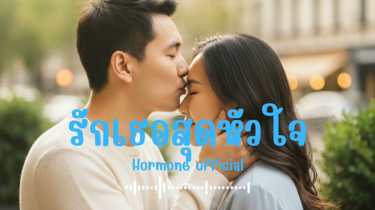 รักเธอสุดหัวใจ | Peetuk [Hormone official]